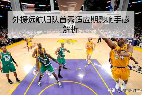 外援远航归队首秀适应期影响手感解析（JNH）